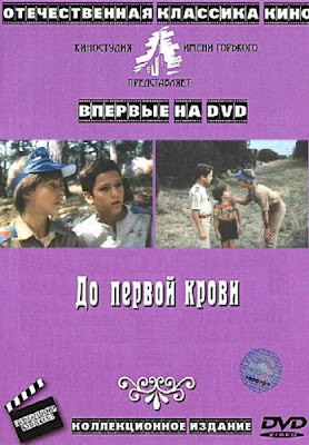До первой крови / Do pervoy krovi / Until First Blood. 1989.