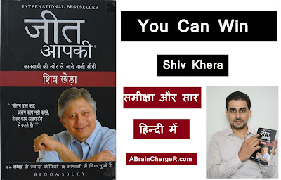 Jeet Appki (You Can Win) – Shiv Khera Book Review & Summary in Hindi