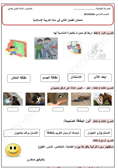 نماذج فروض و اختبارات مادة التربية الاسلامية للسنة الأولى 1 ابتدائي الجيل الثاني