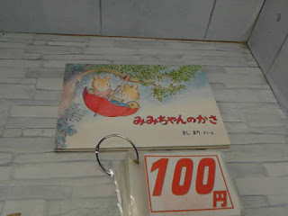 中古絵本　みみちゃんのかさ　１００円