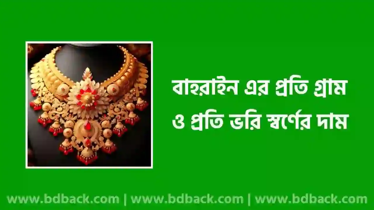 বাহরাইন গোল্ড রেট ২০২৫ | বাহরাইন সোনার রেট 2025