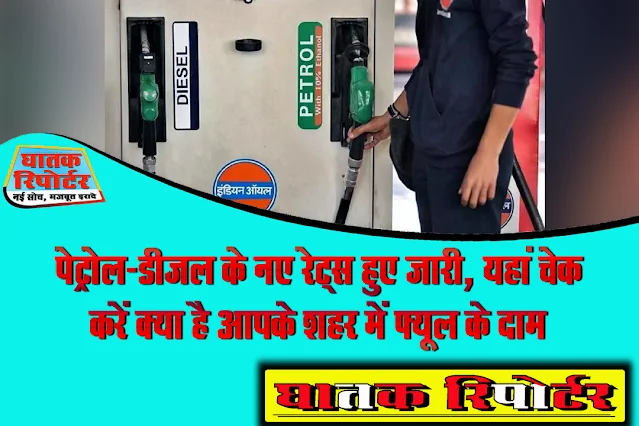 पेट्रोल-डीजल के नए रेट्स हुए जारी, यहां चेक करें क्या है आपके शहर में फ्यूल के दाम
