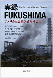実録 FUKUSHIMA――アメリカも震撼させた核災害
