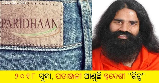 Patanjali Jeans Paridhan will Launch in This Year