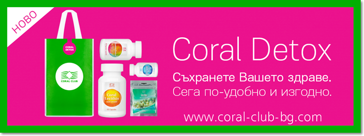 Корал Детокс / Coral Detox