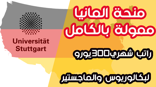 منح ألمانيا لدراسة البكالوريوس والماجستير بجامعة شتوتغارت في ألمانيا ، 2020 ممولة بالكامل وبراتب شهري 300 يورو