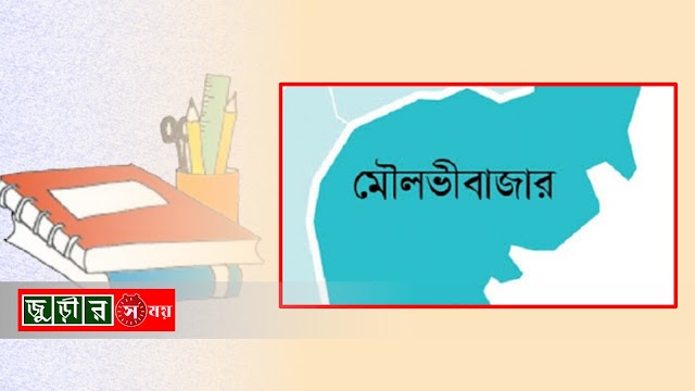 মৌলভীবাজারে শিক্ষার্থীদের কাছ থেকে অ্যাসাইনমেন্টের নামে ফি আদায় করা হচ্ছে