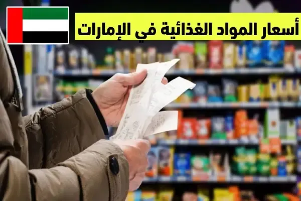 أسعار المواد الغذائية في الإمارات