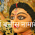 दुर्गा बत्तीस नामावली | Durga 32 Namavali | 