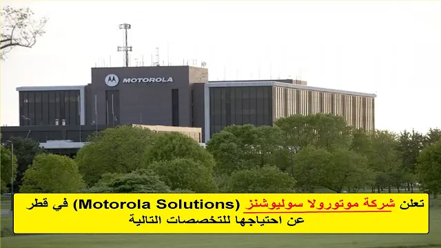 وظائف شركة موتورولا سوليوشنز (Motorola Solutions) في قطر