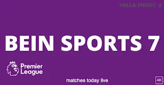 قناة beIN Sports 7 بث مباشر لمباريات كرة القدم اليوم