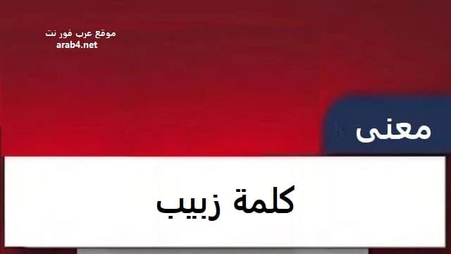 معنى كلمة زبيب بالمغربي