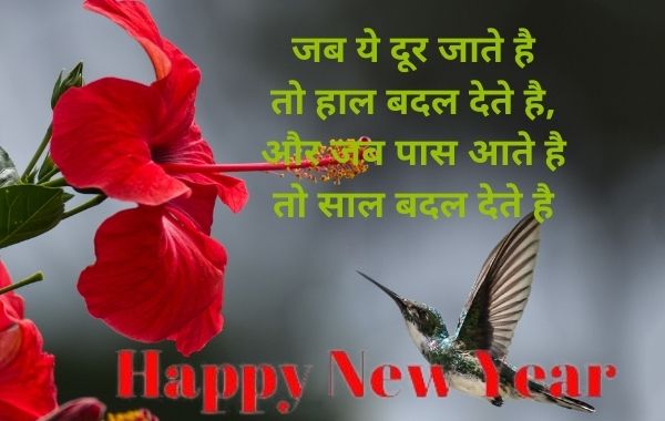  नए साल 2022 की शायरी -  Naya Saal 2022 Shayari, Happy New Year Shayari in Hindi, Naye Saal Ki Shayari,