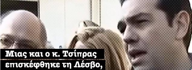 Η Νέα Δημοκρατία «θυμίζει» στον Τσίπρα τι συνέβαινε επί των ημερών του στη Λέσβο (βίντεο)