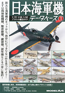 MODEL Art (モデル アート) 増刊 日本海軍機データべース 1 2014年 09月号 [雑誌]