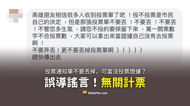 高雄朋友相信很多人收到投票通知單了吧 如果不投票也請保投票留通知單 萬一開票數字不合投票數 大家可以拿出來當證據 表明自己沒有去投票 謠言