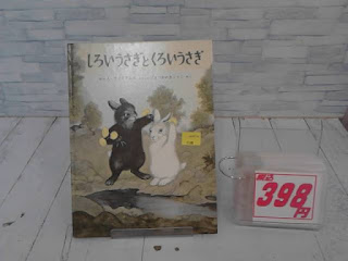 中古絵本　しろいうさぎとくろいうさぎ　３９８円