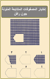 إختبار المصفوفات ،إختبار المصفوفات المتتابعة الملون ، إختبار جون رافن RAVEN 