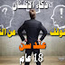 هل يتوقف ذكاء الانسان عن النمو في سن 18