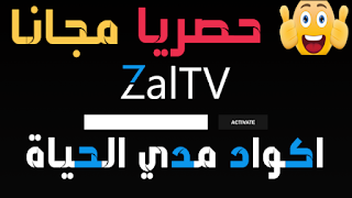 كود تفعيل zaltv iptv player للقنوات الرياضية المشفرة 2020