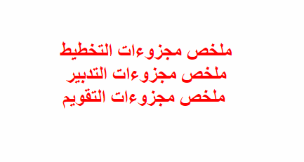 ملخص مجزوءات التخطيط، التدبير و التقويم