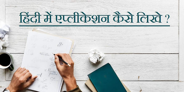 एप्लीकेशन हिंदी में कैसे लिखे? - How to Write Application in Hindi 