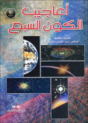 كتاب اعاجيب الكون السبع
