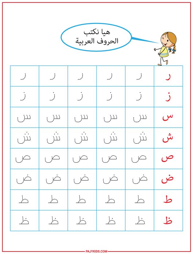 حروف اللغة العربية منقطة للاطفال
