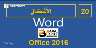 [20]: كيفية إدراج الأشكال وتعديلها | وورد word 2016