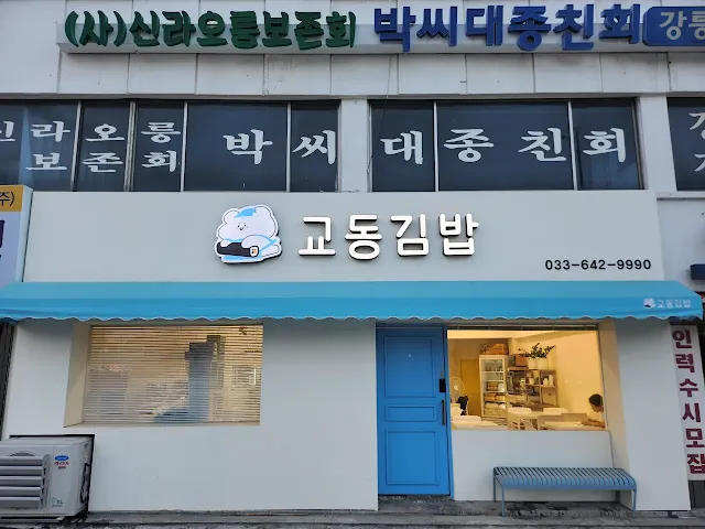 교동김밥-외관