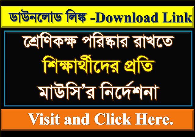 শিক্ষার্থীদের ক্লাসরুম পরিষ্কার করতে হবে-তত্ত্বাবধানে থাকবেন শিক্ষক