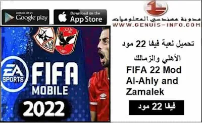 تحميل لعبة فيفا 22 مود 23 الأهلي والزمالك Apk بدون نت للاندرويد مجانا