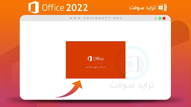 تحميل برنامج office 2022