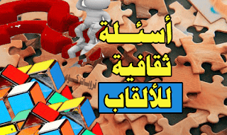 أسئلة عامة في الألقاب