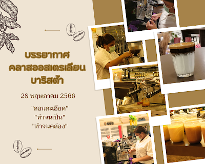 คลาสออสเตรเลียนบาริสต้า วันที่ 28 พฤษภาคม 2566