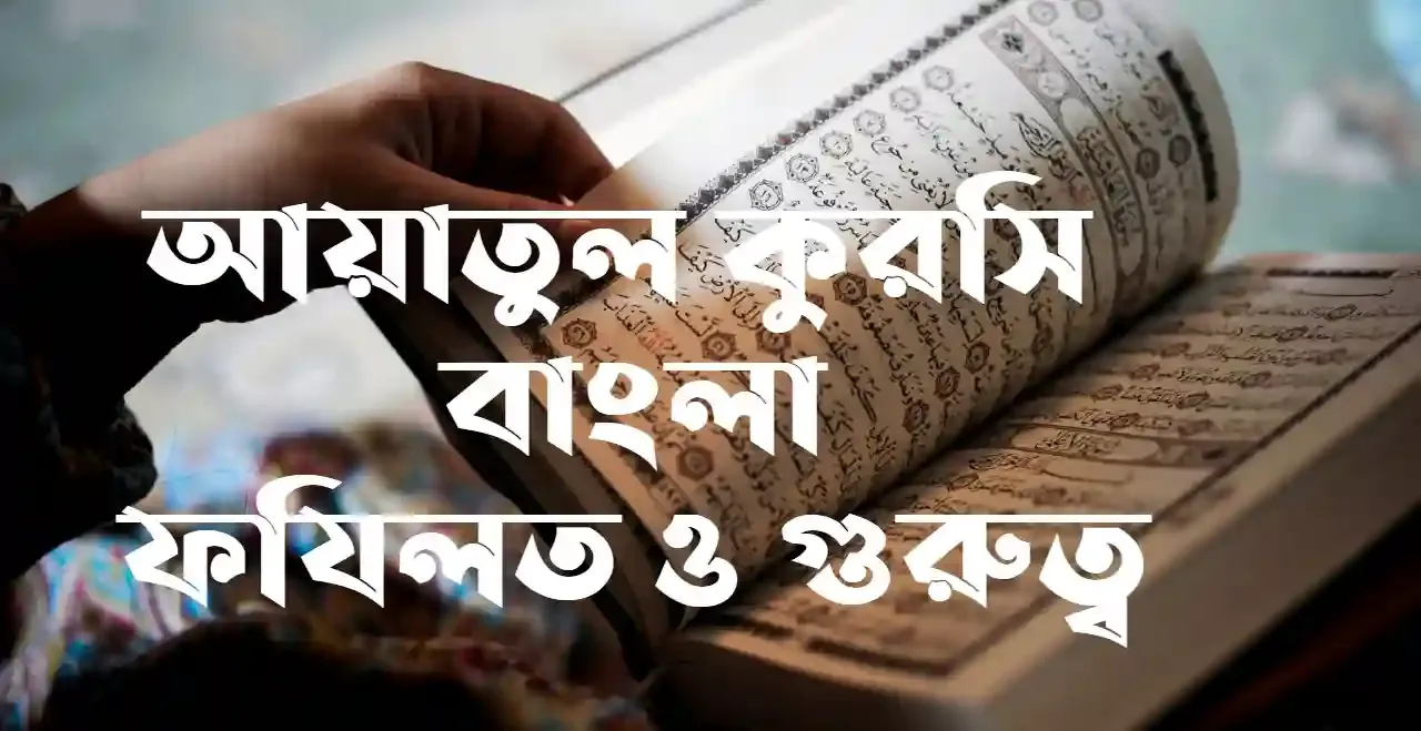 ayatul-kursi-bangla-uccharon-pdf