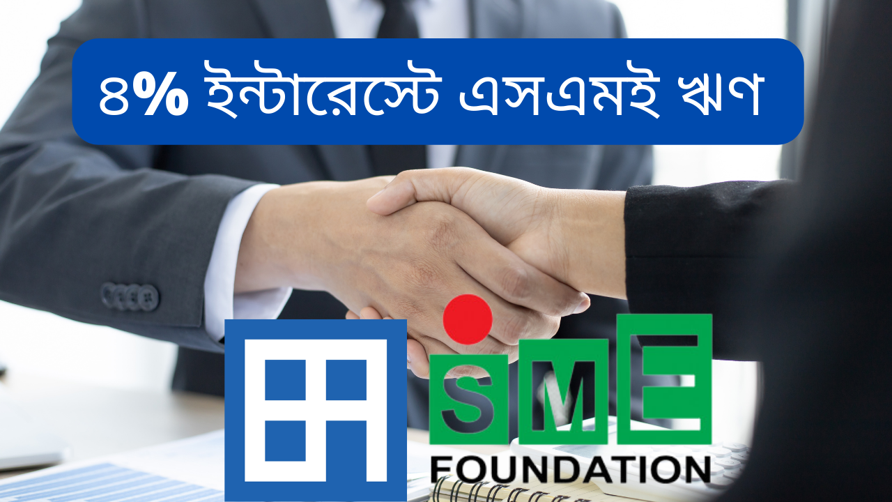 ক্ষুদ্র ও মাঝারি উদ্যোক্তাদের মাঝে ৪% ইন্টারেস্টে ঋণ বিতরনে এসএমই ফাউন্ডেশনের সাথে ব্যাংক এশিয়ার চুক্তি সই |Bank Asia signs agreement with SME Foundation to distribute loans at 4% interest to small and medium entrepreneurs