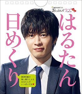 土曜ナイトドラマ おっさんずラブ 公式 はるたん日めくり ([実用品])