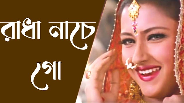 Radha Nache Go ( রাধা নাচে গো ) Bangla song Lyrics | Sadhana Sargam