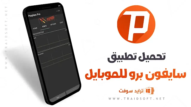 تحميل برنامج سايفون برو نت مجاني