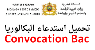 تحميل استدعاء البكالوريا - Convocation Bac et Bac Libre - 2024