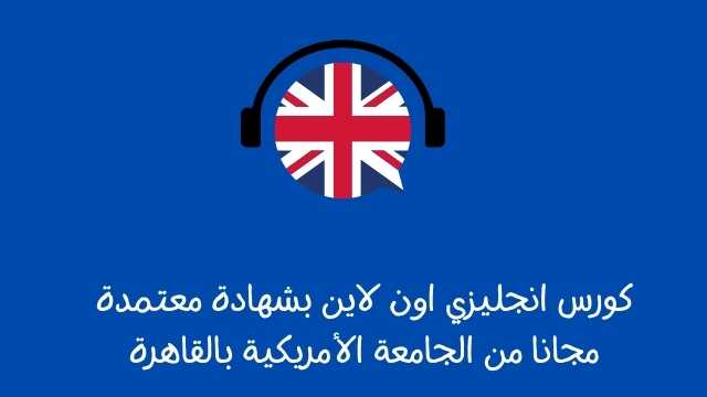 كورس انجليزي اون لاين بشهادة معتمدة مجانا من الجامعة الأمريكية بالقاهرة