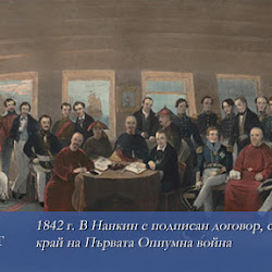 Китайският опиумен кошмар