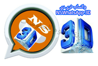 تحميل تحديث واتس اب 3D رابط تنزيل واتساب أن اس ثري دي NSWHatsApp 3d