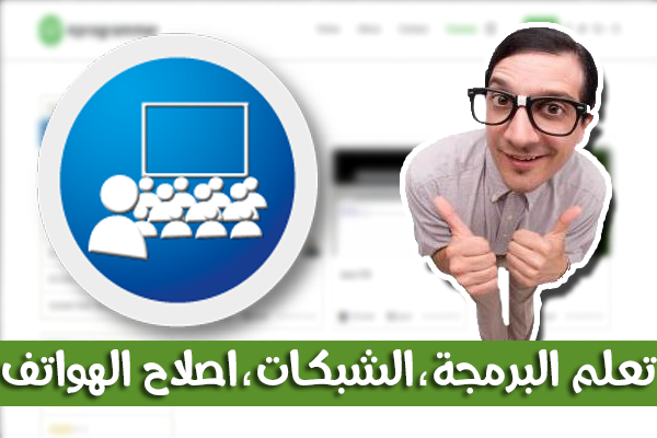  تعلم البرمجة ،اصلاح الهواتف و الحواسيب  من خلال هذا الموقع (يدعم العربية)