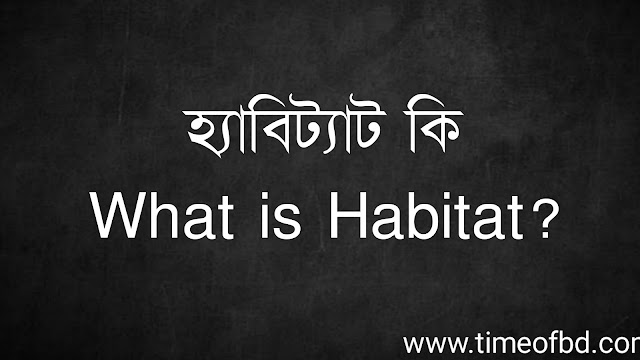 হ্যাবিট্যাট কি | What is Habitat?