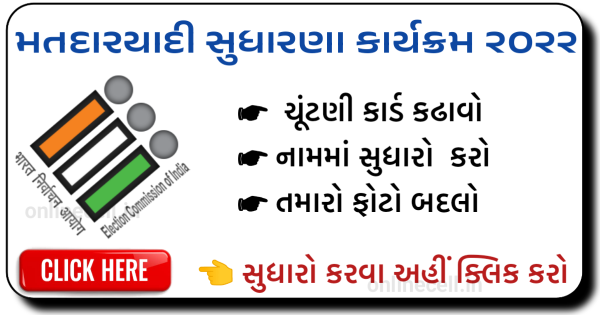Gujarat Voter List Reform Program 2022