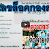 เลขล็อคกองสลาก แชร์ทั่วโซเชียลถูกจริง พร้อมเผยสูตรลับ งวด 16 กุมภาพันธ์ 60 @เลขพารวย