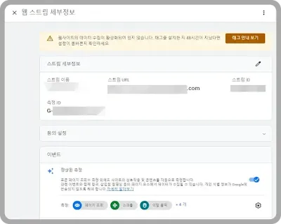 구글 블로거에 입력해야 할 "G-숫자"로 시작하는 추적ID 등 스티림 세부정보 또한 확인할 수 있습니다.