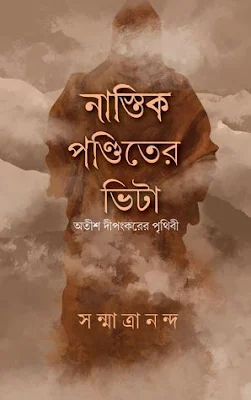 নাস্তিক পণ্ডিতের ভিটা